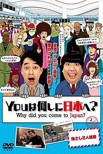 YOUは何しに日本へ? afişi