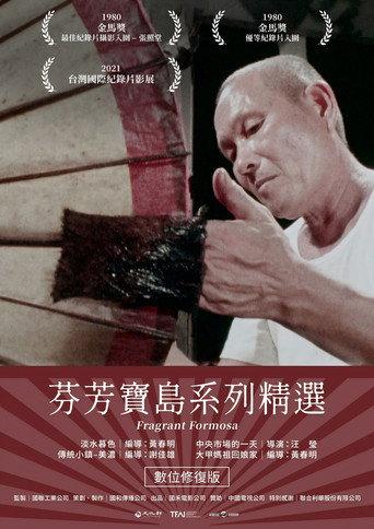 芬芳寶島系列精選 afişi