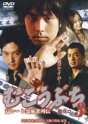 高レート裏麻雀列伝 むこうぶち3 裏プロ afişi