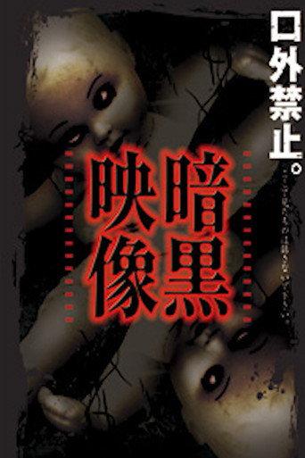 暗黒映像 afişi