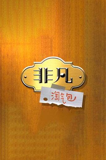 非凡淘气包 afişi