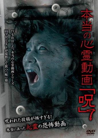 本当の心霊動画「呪」 7 afişi