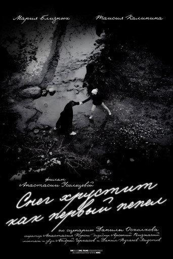Снег хрустит как первый пепел afişi