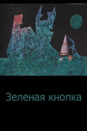 Зелена кнопка afişi