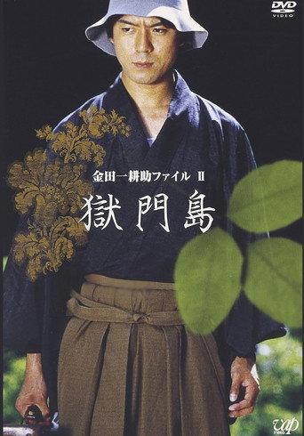 金田一耕助ファイルⅡ 獄門島 afişi