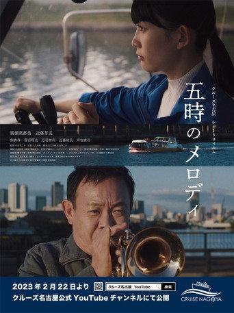 五時のメロディ afişi