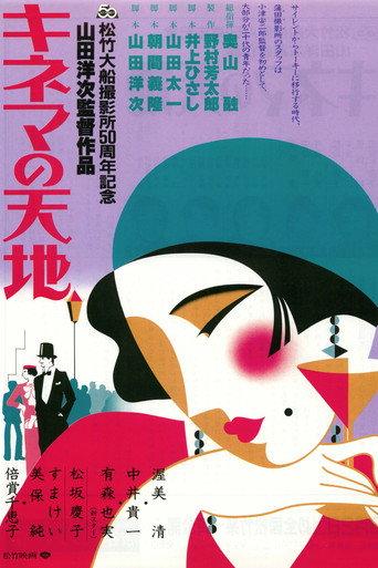 キネマの天地 afişi