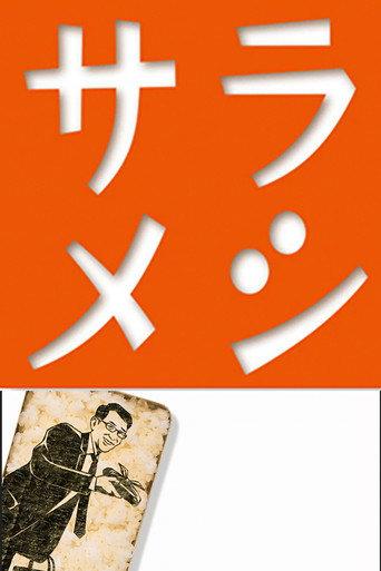 サラメシ afişi