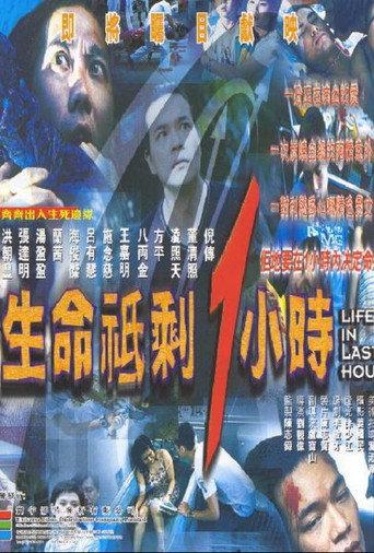 生命只剩1小时 afişi