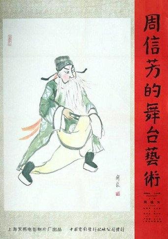 周信芳的舞台艺术 afişi