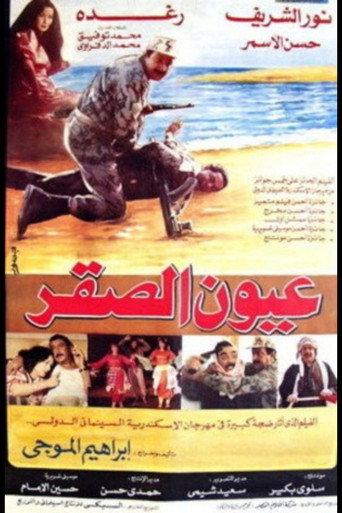 عيون الصقر afişi