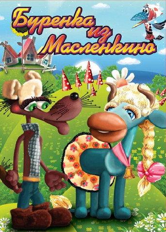 Бурёнка из Маслёнкино afişi