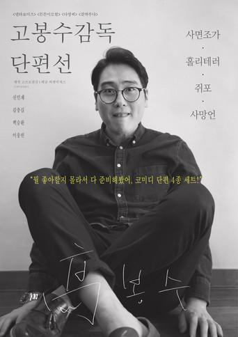 고봉수 감독 단편선 afişi