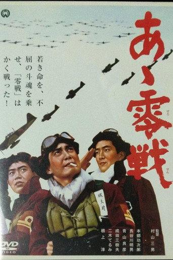 あゝ零戦 afişi