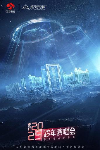 更好2025·江苏卫视跨年演唱会 afişi