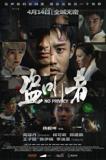 盗听者 afişi