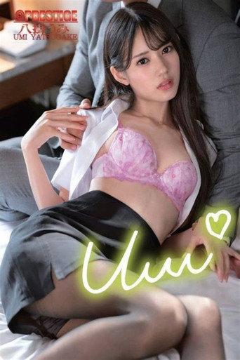 逆NTR 男を狂わせる後輩に何度も迫られ続ける究極の社内不倫。 八掛うみ afişi