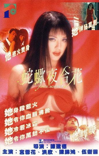蛇蠍夜合花 afişi