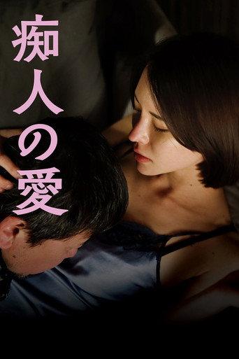 痴人の愛 afişi