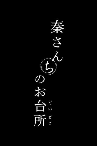 秦さんちのお台所 afişi