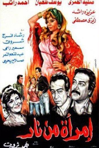 امرأة من نار afişi