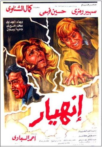 إنهيار afişi