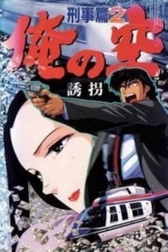 俺の空 刑事篇 afişi