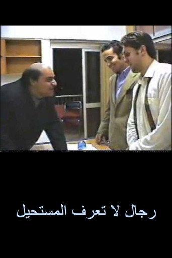 رجال لا تعرف المستحيل afişi