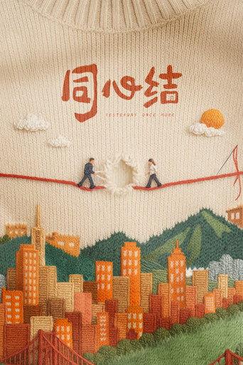同心结 afişi