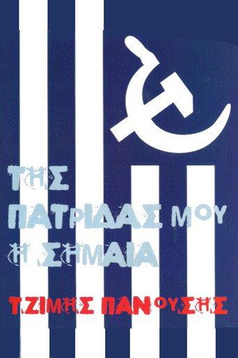Της Πατρίδας μου η Σημαία afişi