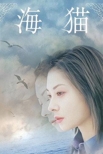 海猫 umineko afişi