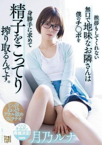挨拶もしてくれない無口で地味なお隣さんは僕のチ〇ポを身勝手に求めて精子をこってり搾り取るんです。 afişi