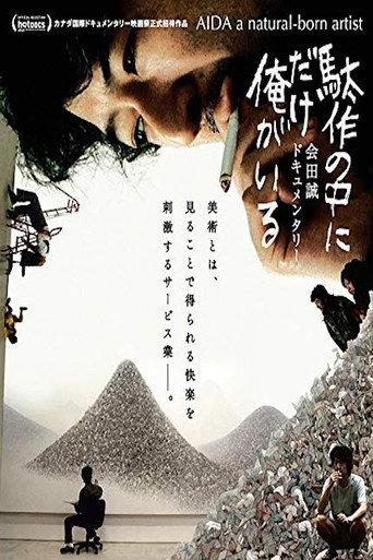 駄作の中にだけ俺がいる afişi