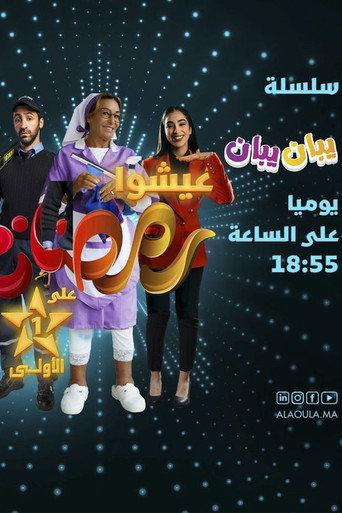 يبان يبان afişi
