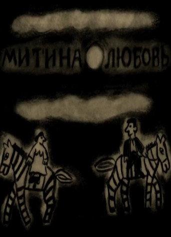 Митина любовь afişi