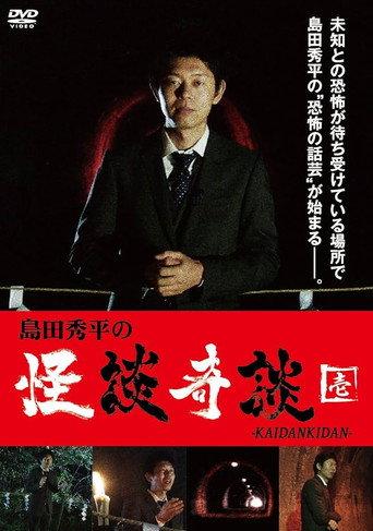 島田秀平の怪談奇談　【壱】 afişi