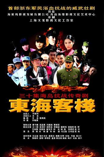 东海客栈 afişi