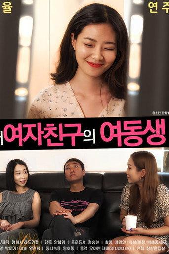 내여자친구의 여동생 afişi