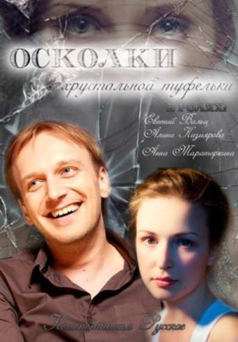 Осколки хрустальной туфельки afişi