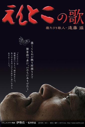 えんとこの歌　寝たきり歌人・遠藤滋 afişi