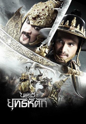 ตํานานสมเด็จพระนเรศวรมหาราช ๕ ยุทธหัตถี afişi