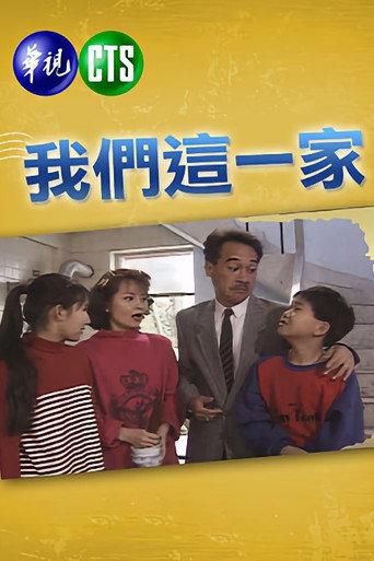 我們這一家 afişi