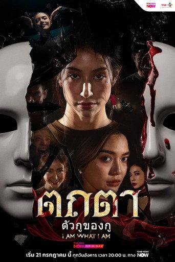 ตถตา ตัวกู ของกู afişi