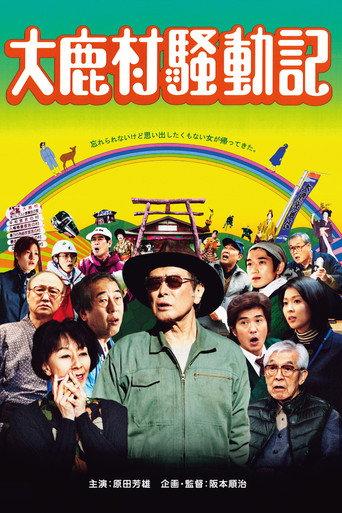 大鹿村騒動記 afişi