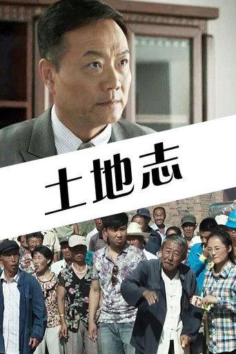 土地志 afişi