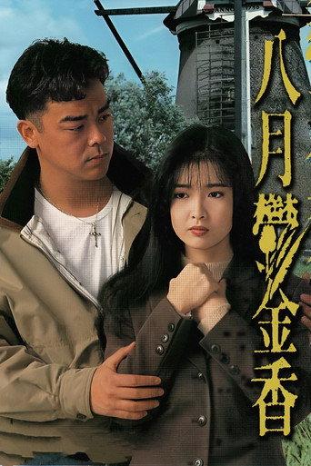 八月鬱金香 afişi
