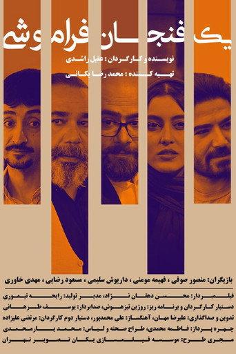 یک فنجان فراموشی afişi
