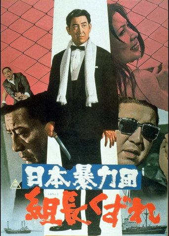 日本暴力団 組長くずれ afişi