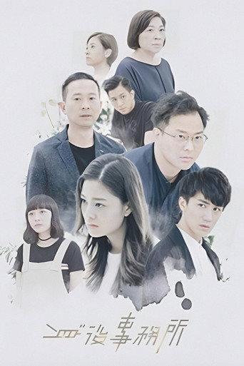 身後事務所 afişi