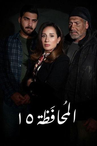 المحافظة 15 afişi